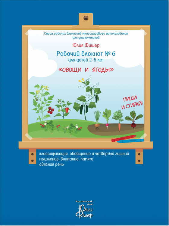 Рабочий блокнот №6 для детей 2-5 лет "Овощи и ягоды" Юлия Фишер