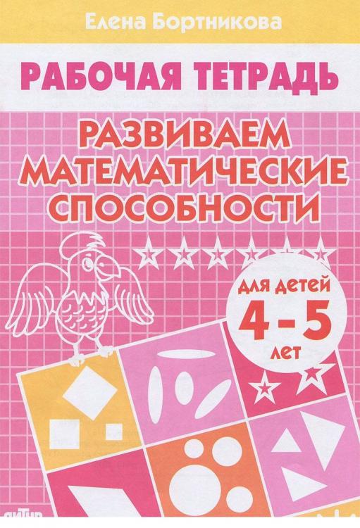 Развиваем математические способности 4-5 лет Елена Бортникова Издательство Литур