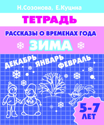 Рассказы о временах года. Зима. 5-7 лет Издательство Литур 