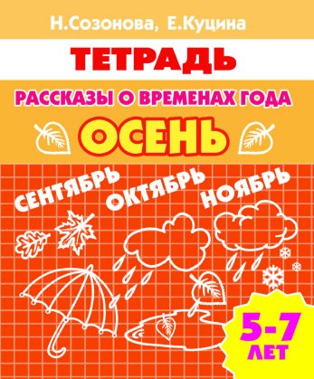 Рассказы о временах года. Осень. 5-7 лет Издательство Литур