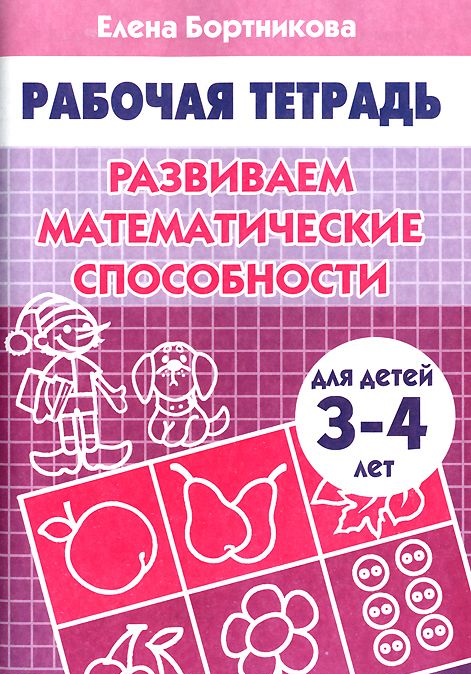 Развиваем математические способности 3-4 лет Елена Бортникова Издательство Литур