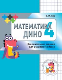 Математика Дино. 4 класс. Сборник занимательных заданий для учащихся. Женя Кац 