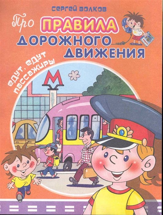 Про правила дорожного движения Едут, едут пассажиры С. Волков 