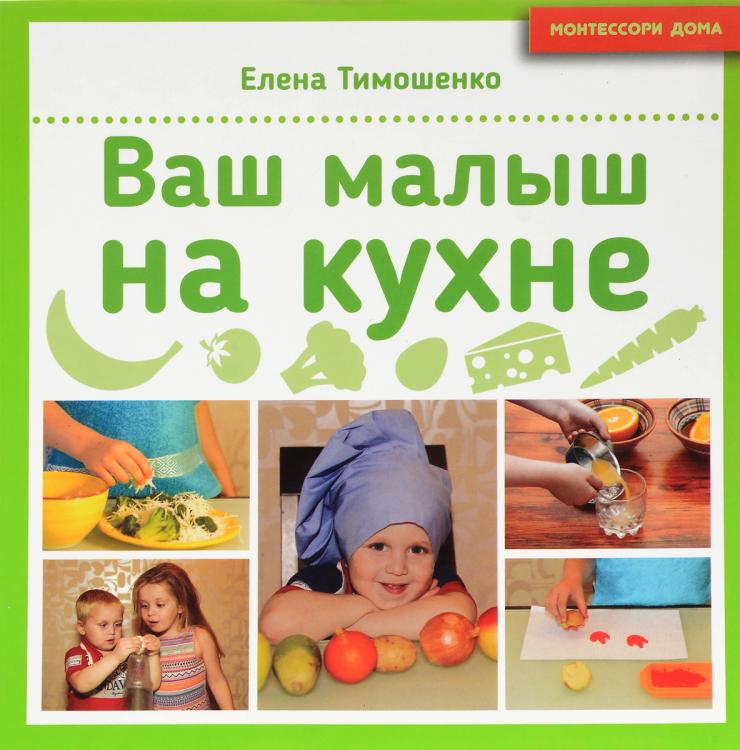 Ваш малыш на кухне Тимошенко Е.И.