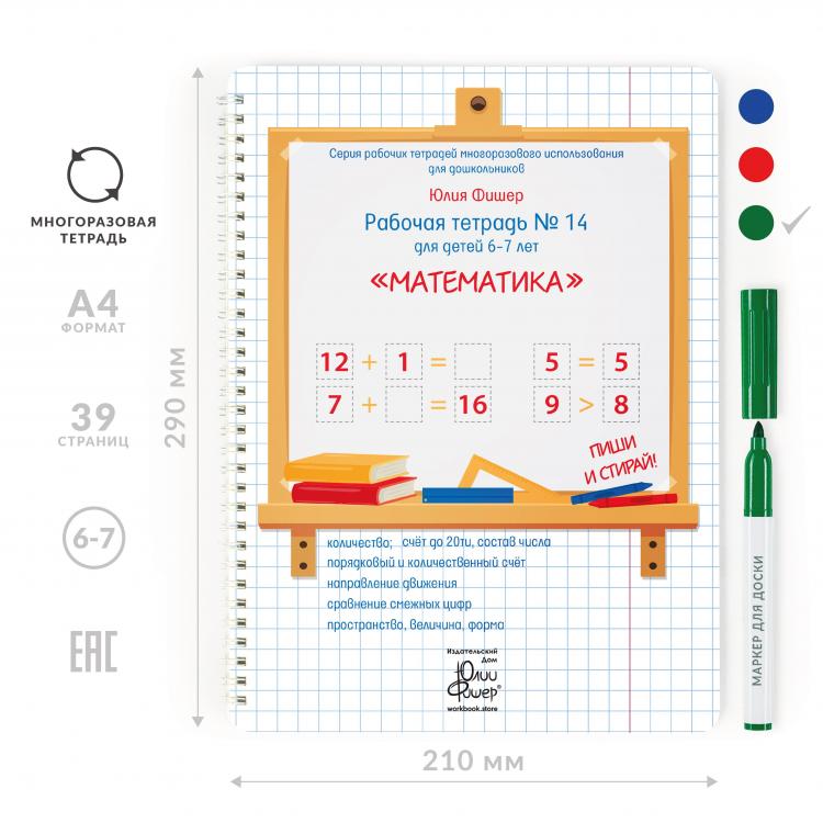 Рабочая тетрадь N 14 для детей 6-7 лет «Математика» Юлия Фишер  