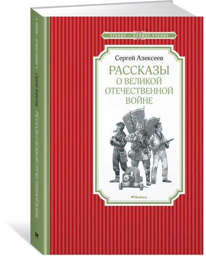 Рассказы о Великой Отечественной войне С. Алексеев