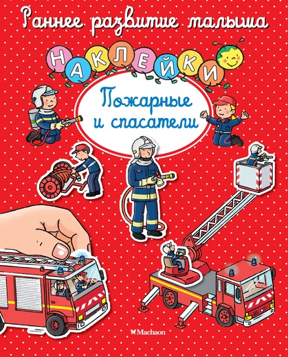 Пожарные и спасатели (с наклейками) Махаон